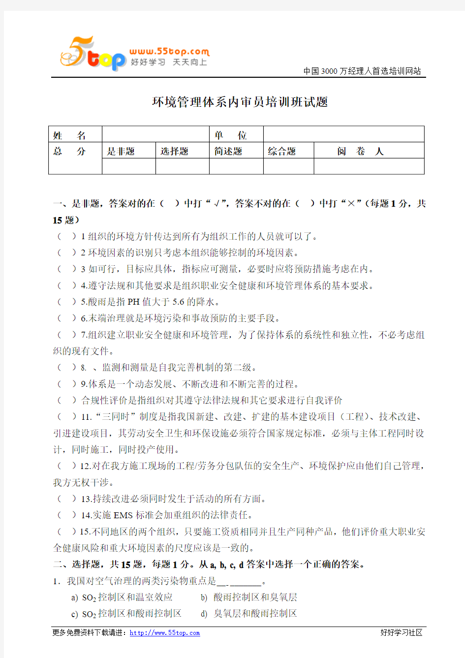 环境管理体系内审员培训班试题