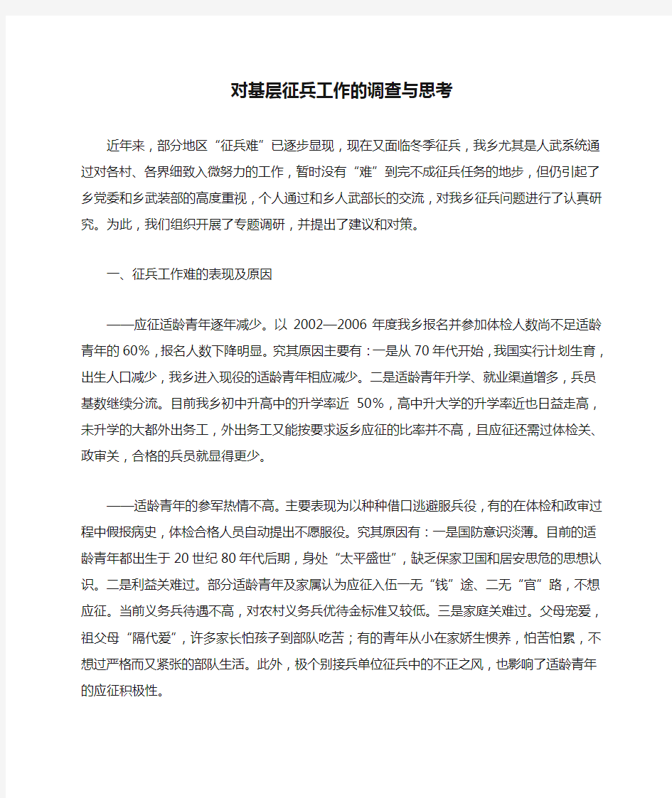 乡镇调研对基层征兵工作的调查与思考