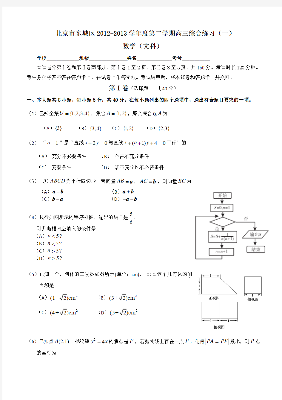 2013北京东城区高三一模数学试题(文科)带答案