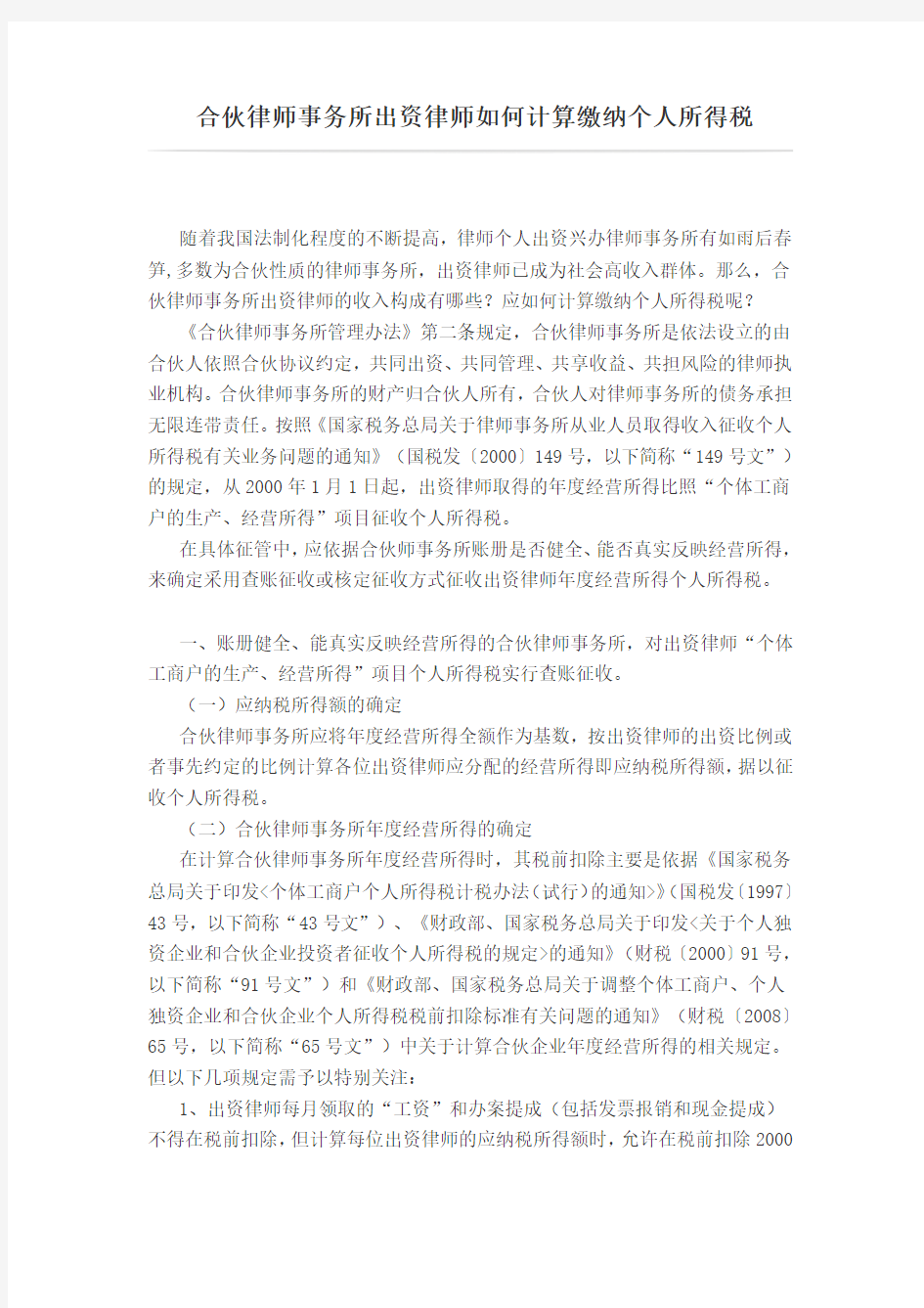 合伙律师事务所出资律师如何计算缴纳个人所得税