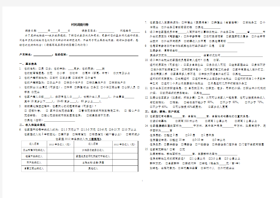 村民调查问卷