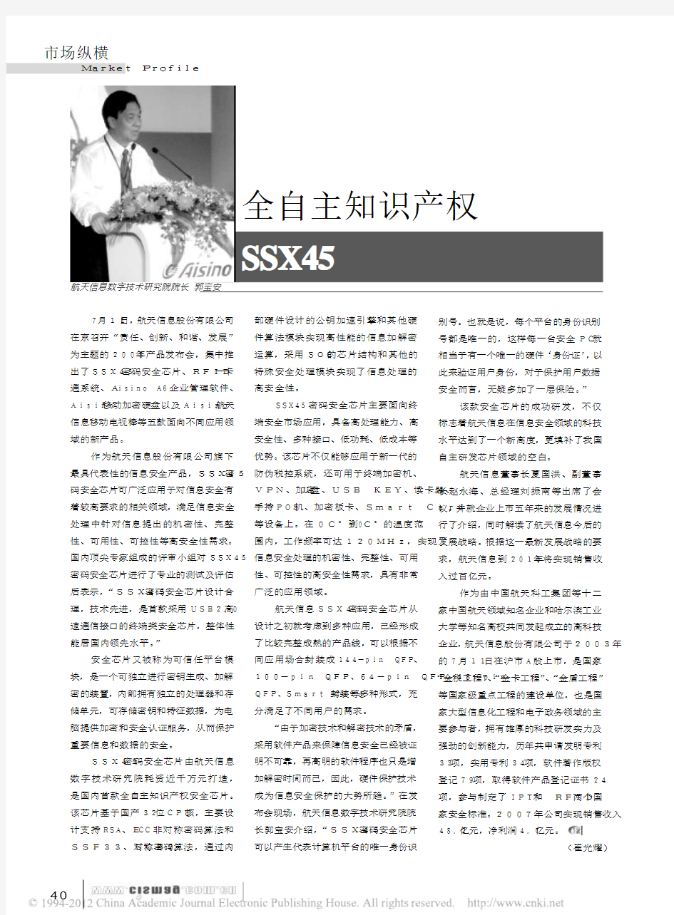 全自主知识产权SSX45密码安全芯片问世