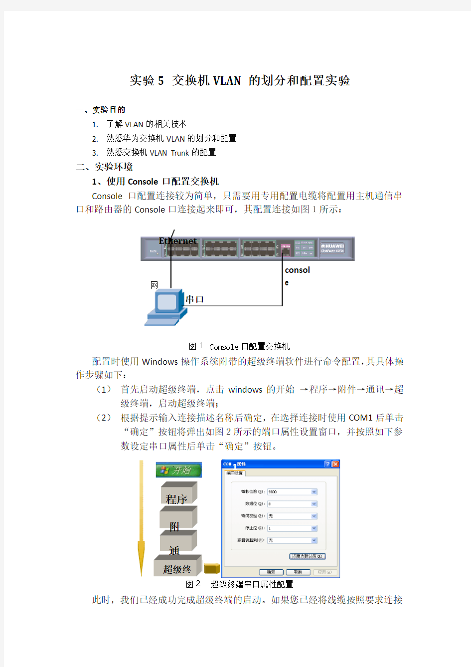 实验5 交换机VLAN的划分和配置实验