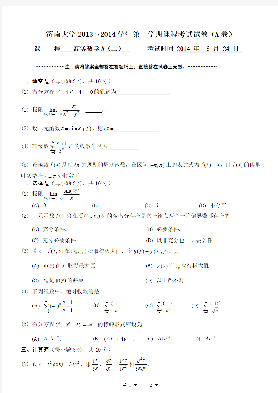 济南大学2013——2014高等数学(二)A试卷