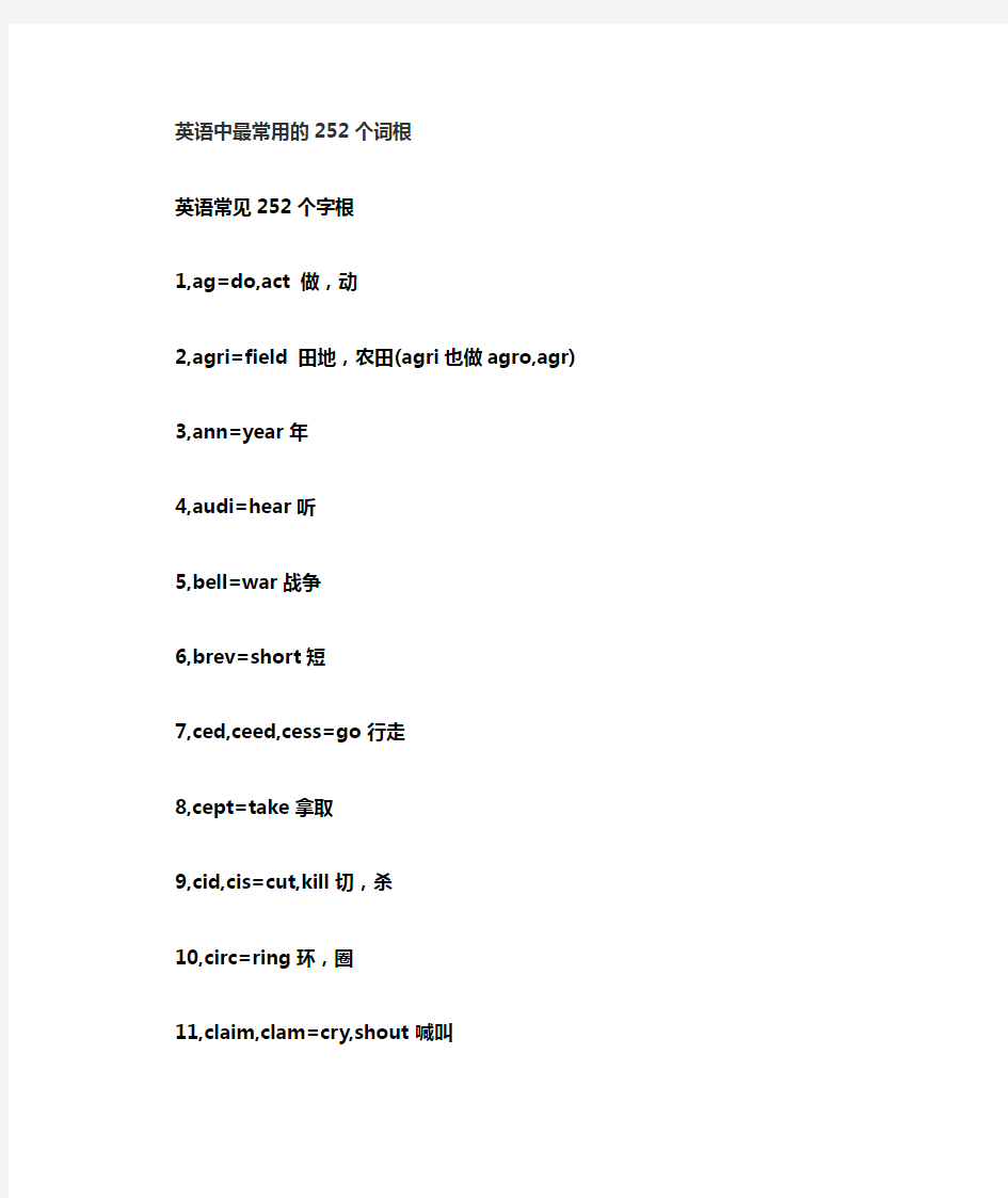 英语常用252个词根