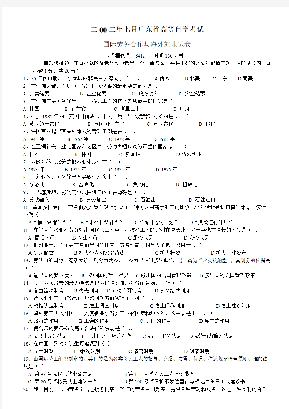 二00二年七月广东省高等自学考试国际劳务合作与海外就业试卷