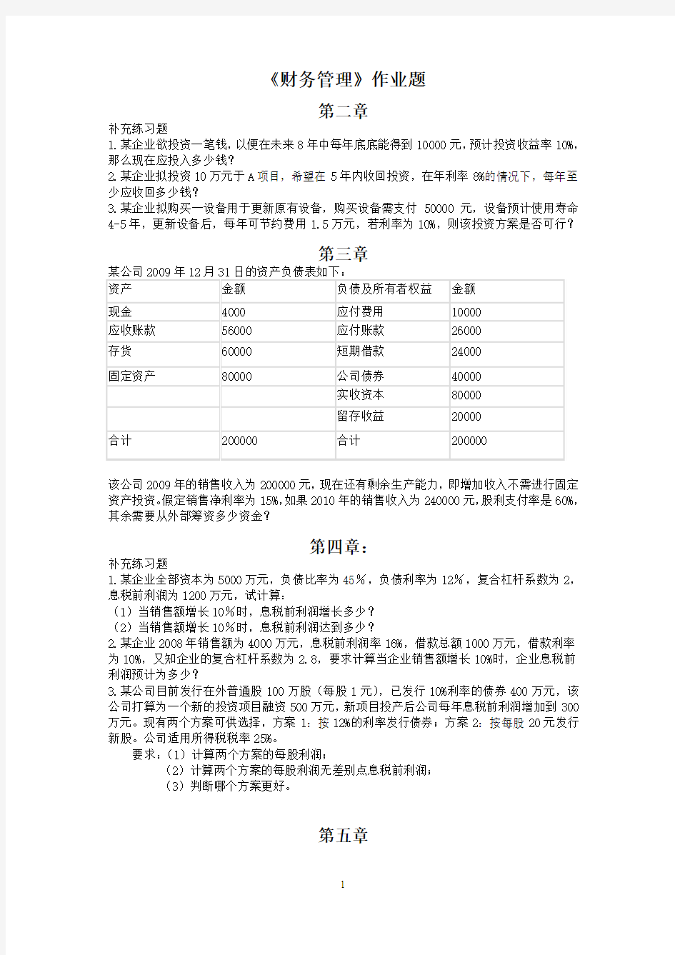 财务管理补充作业