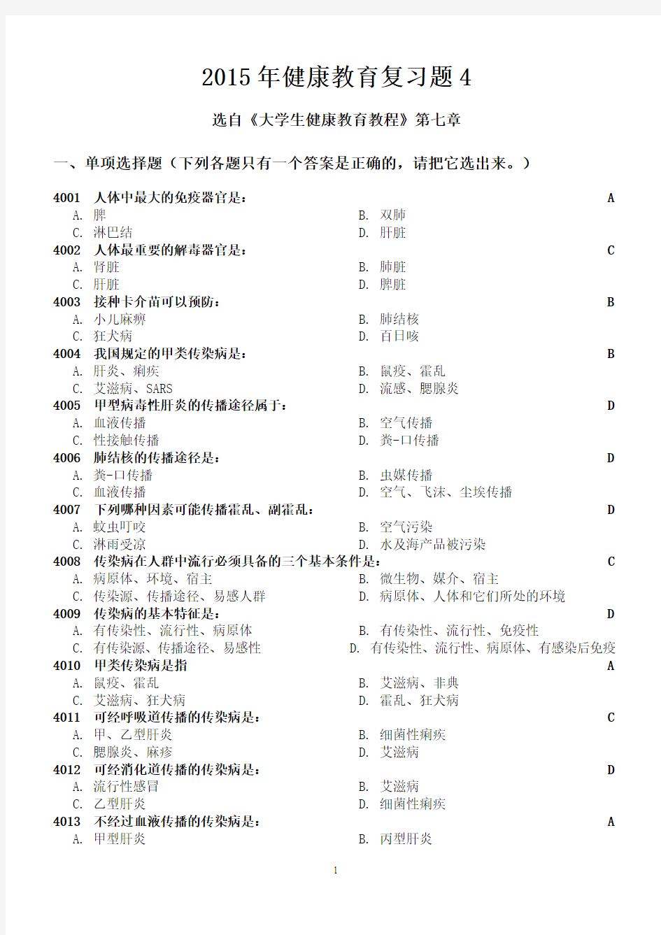 2015年健康教育复习题4