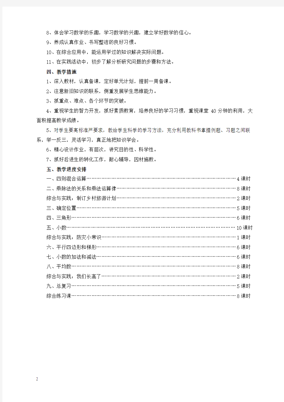 2015-2016年西师版四年级下册数学教学计划