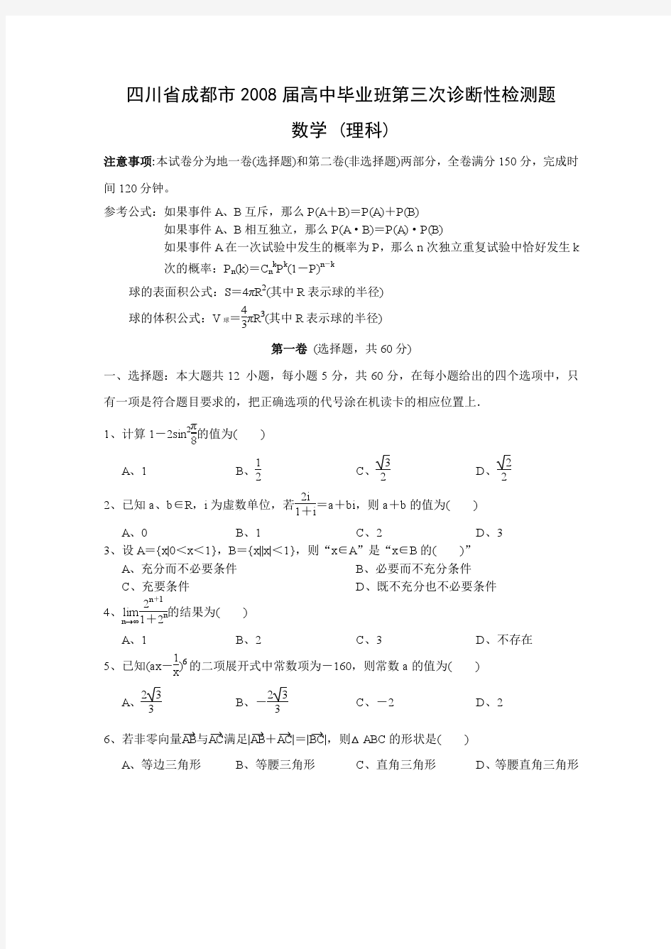 四川省成都市2008届高中毕业班第三次诊断性检测题(理科数学)+参考答案