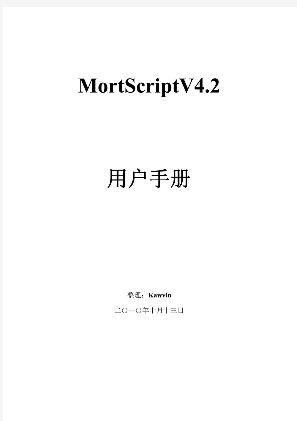 MortScriptV4.2用户手册(中文版)