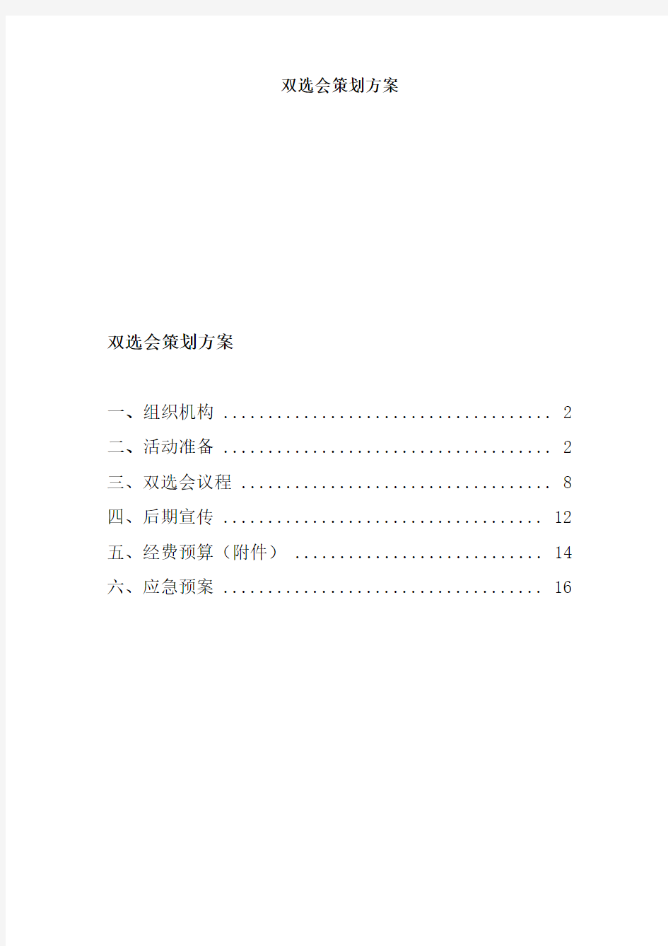 最新双选会策划方案