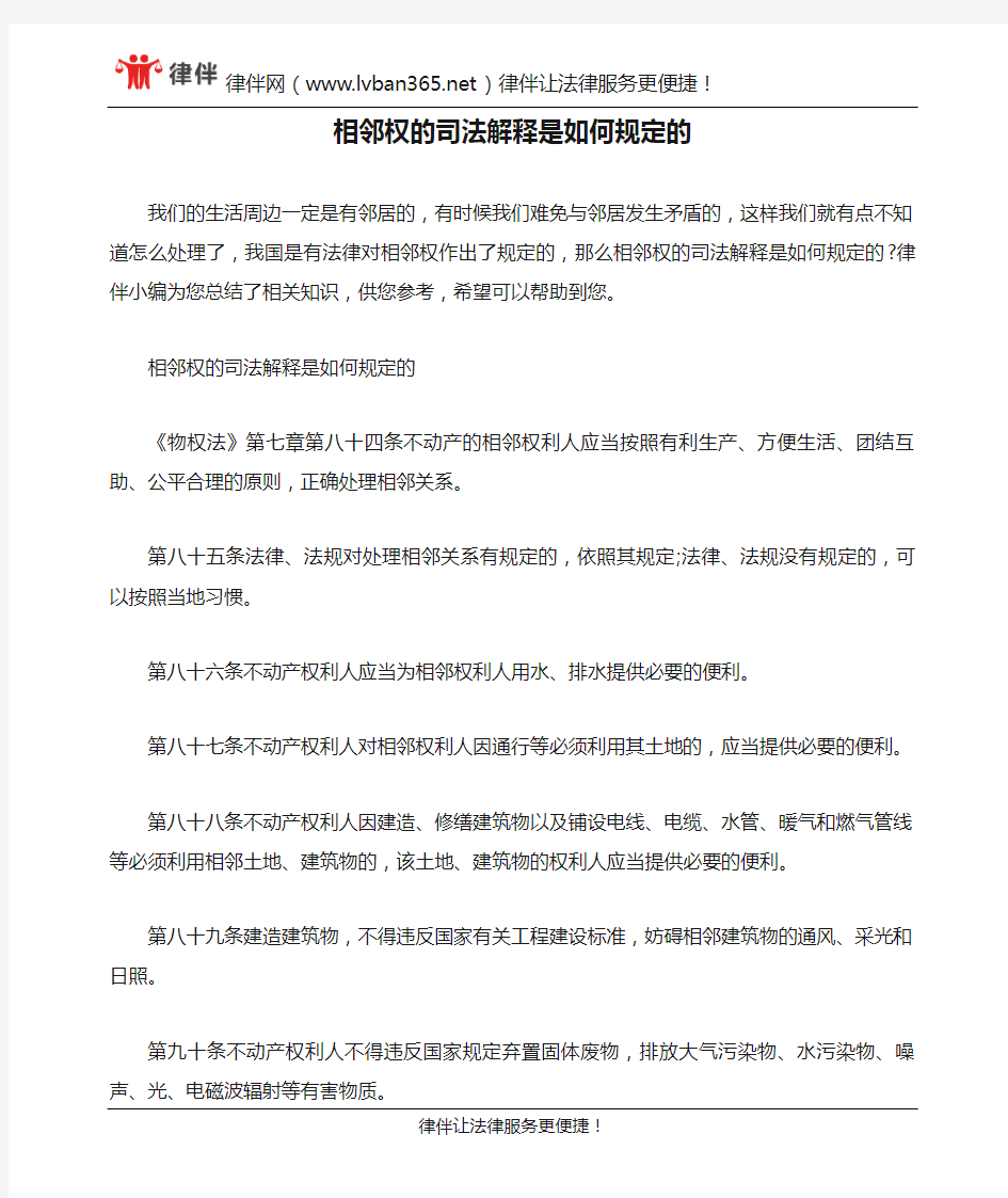 相邻权的司法解释是如何规定的