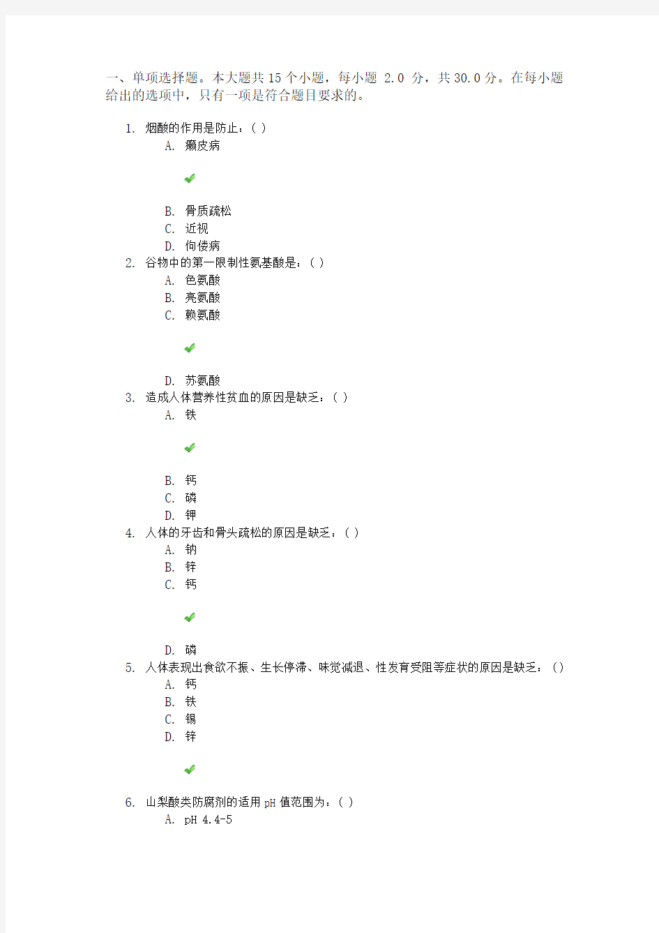 17秋川大网院《食品添加剂应用技术与安全性》第一二次作业答案