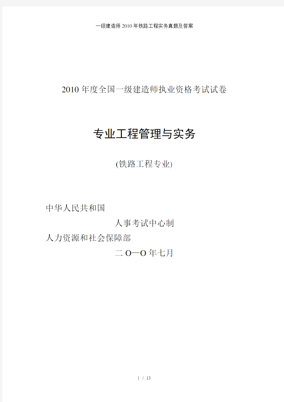 一级建造师铁路工程实务真题及答案