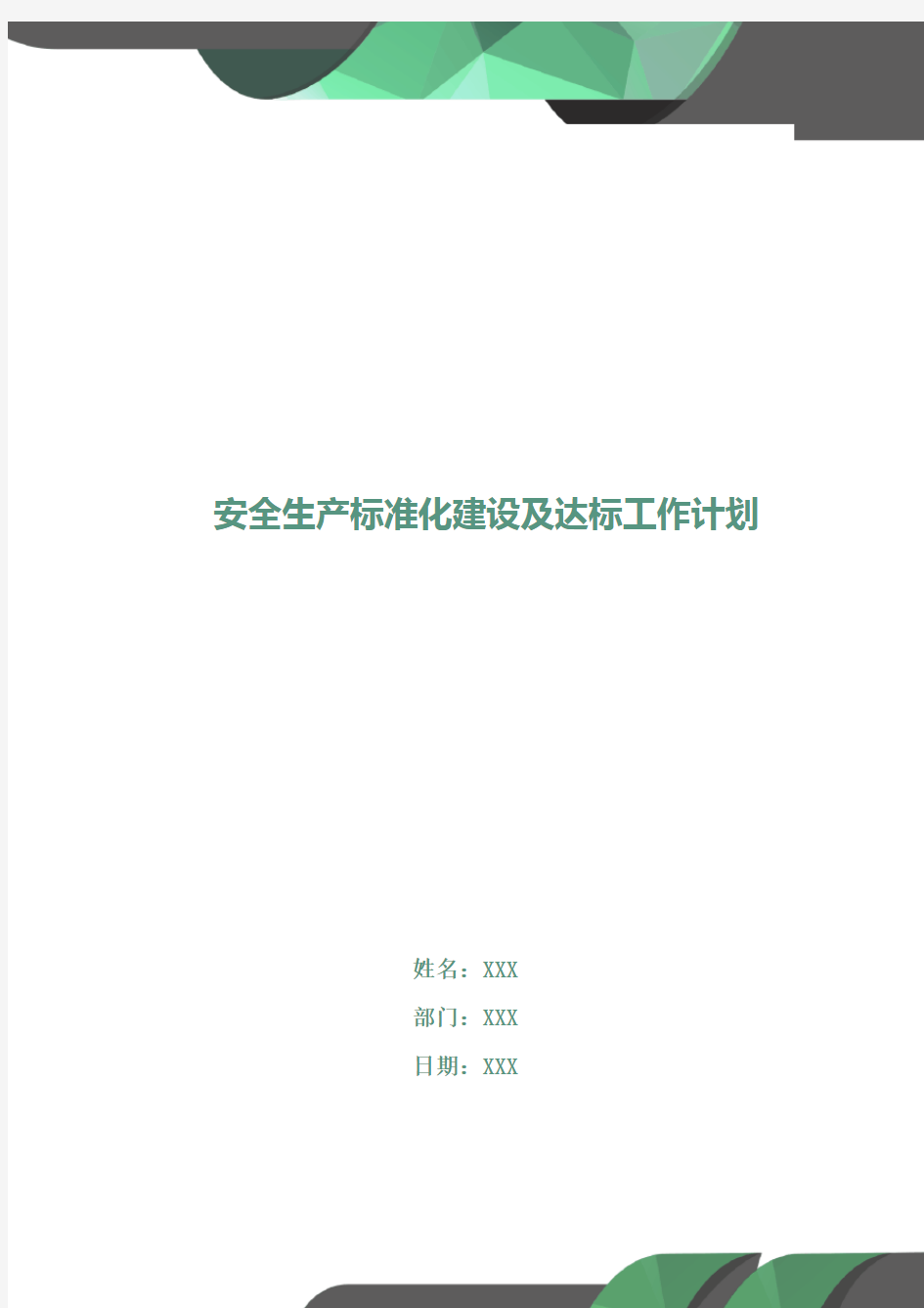 安全生产标准化建设及达标工作计划