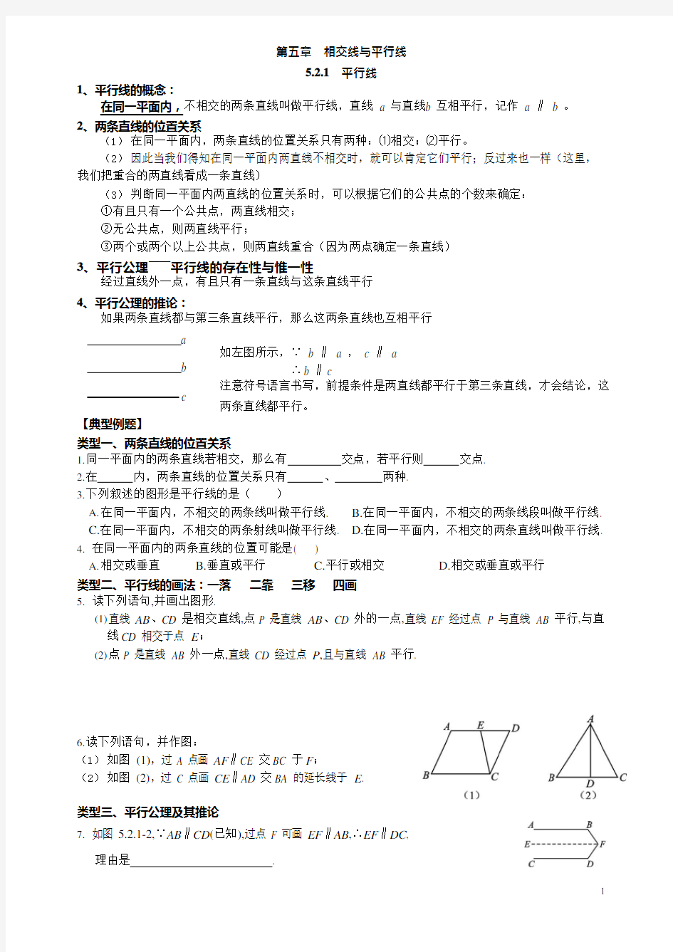 5.2平行线及其判定讲义【精】(可编辑修改word版)