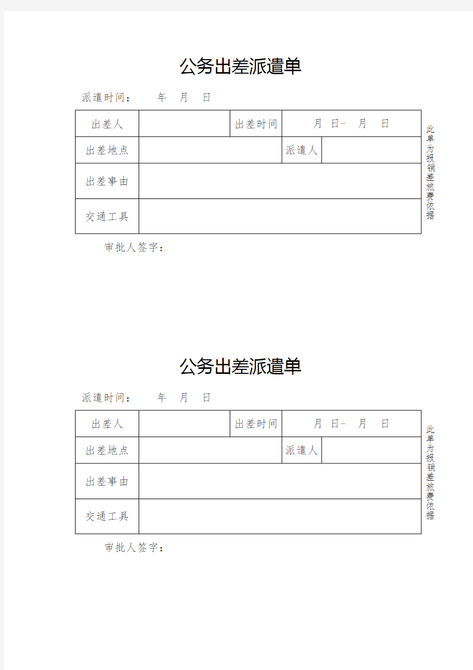 公务出差派遣单