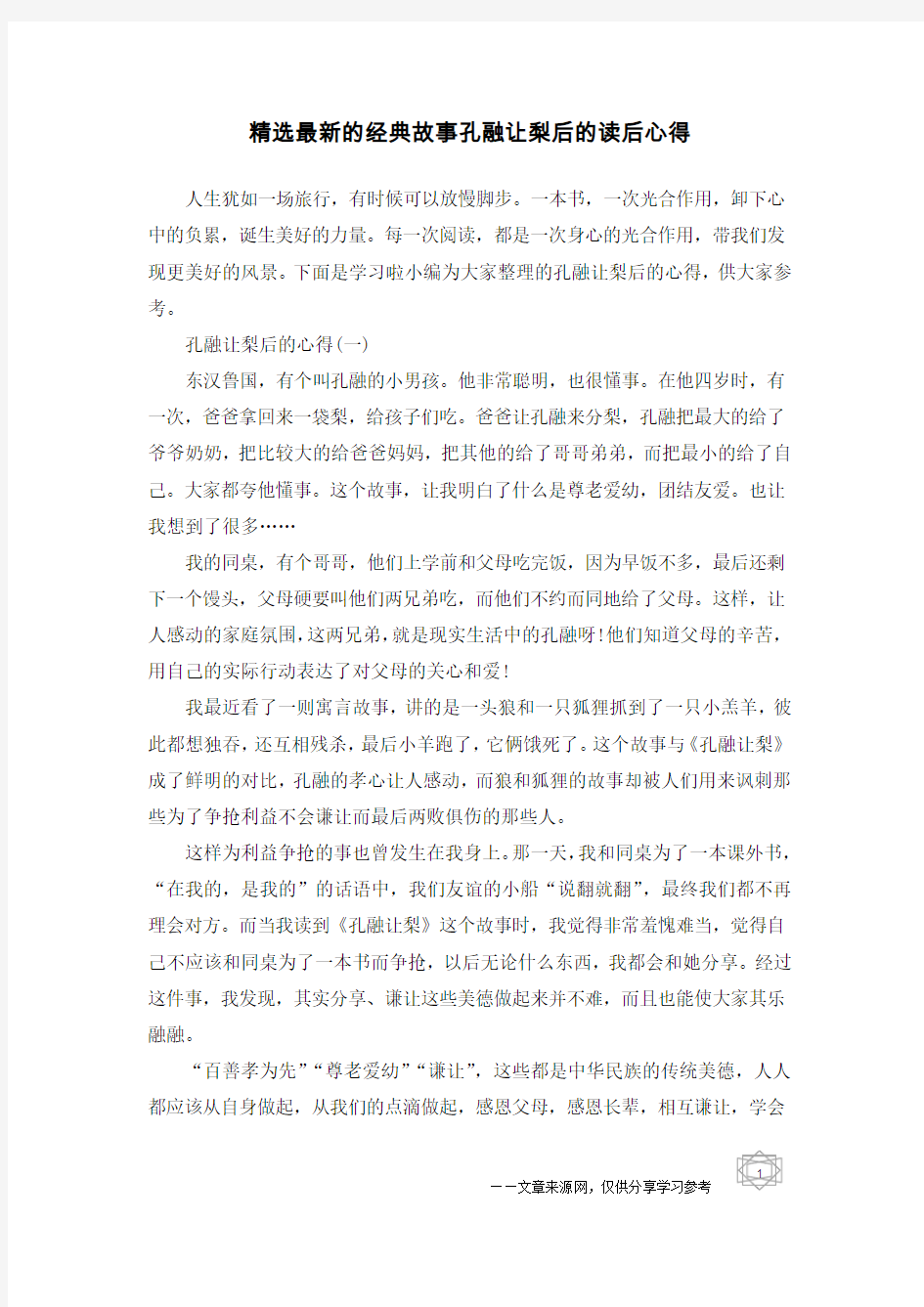 精选最新的经典故事孔融让梨后的读后心得