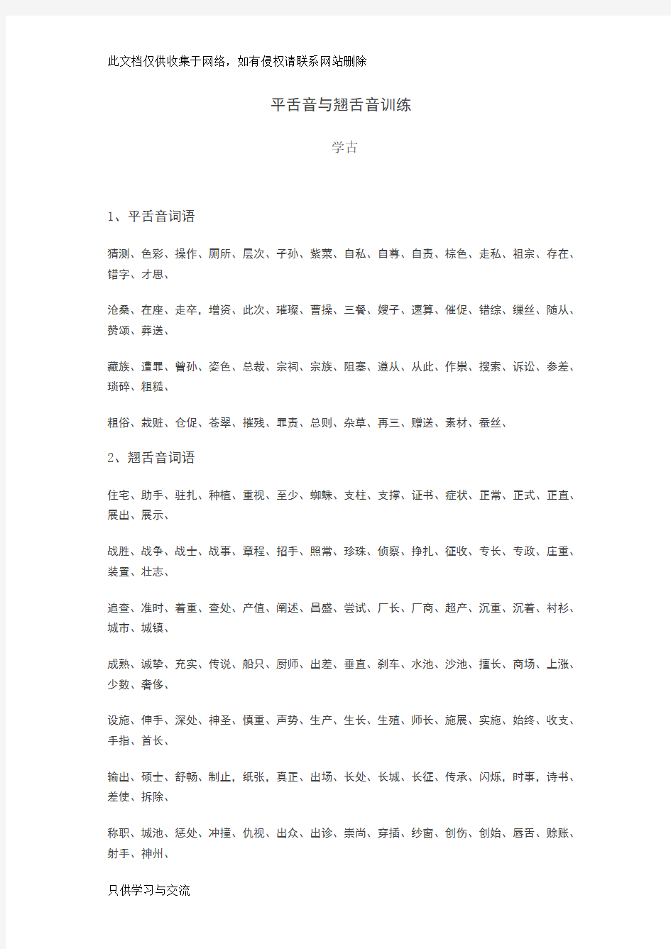 平舌音翘舌音词组训练备课讲稿