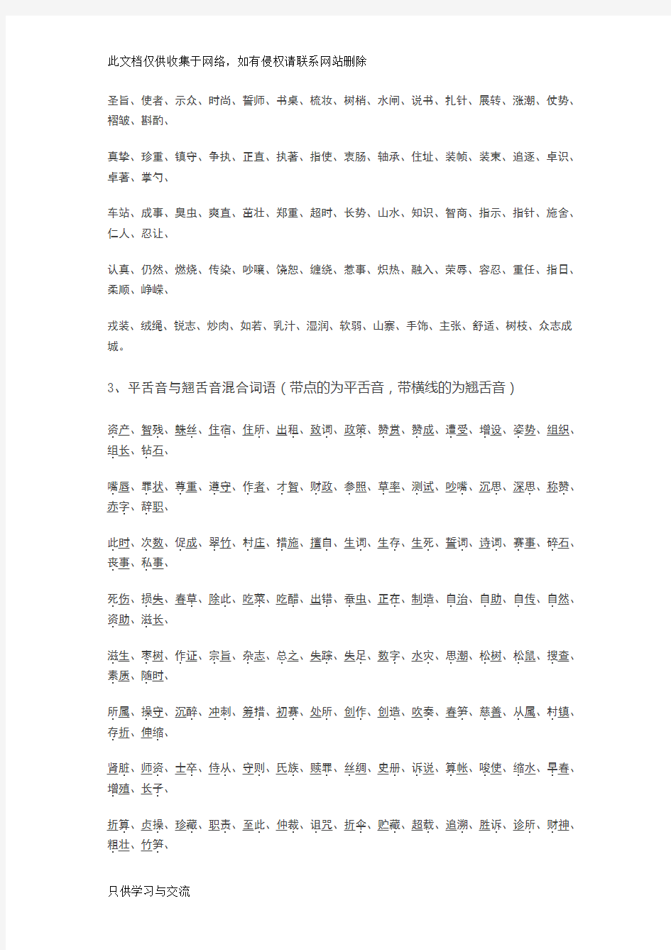 平舌音翘舌音词组训练备课讲稿