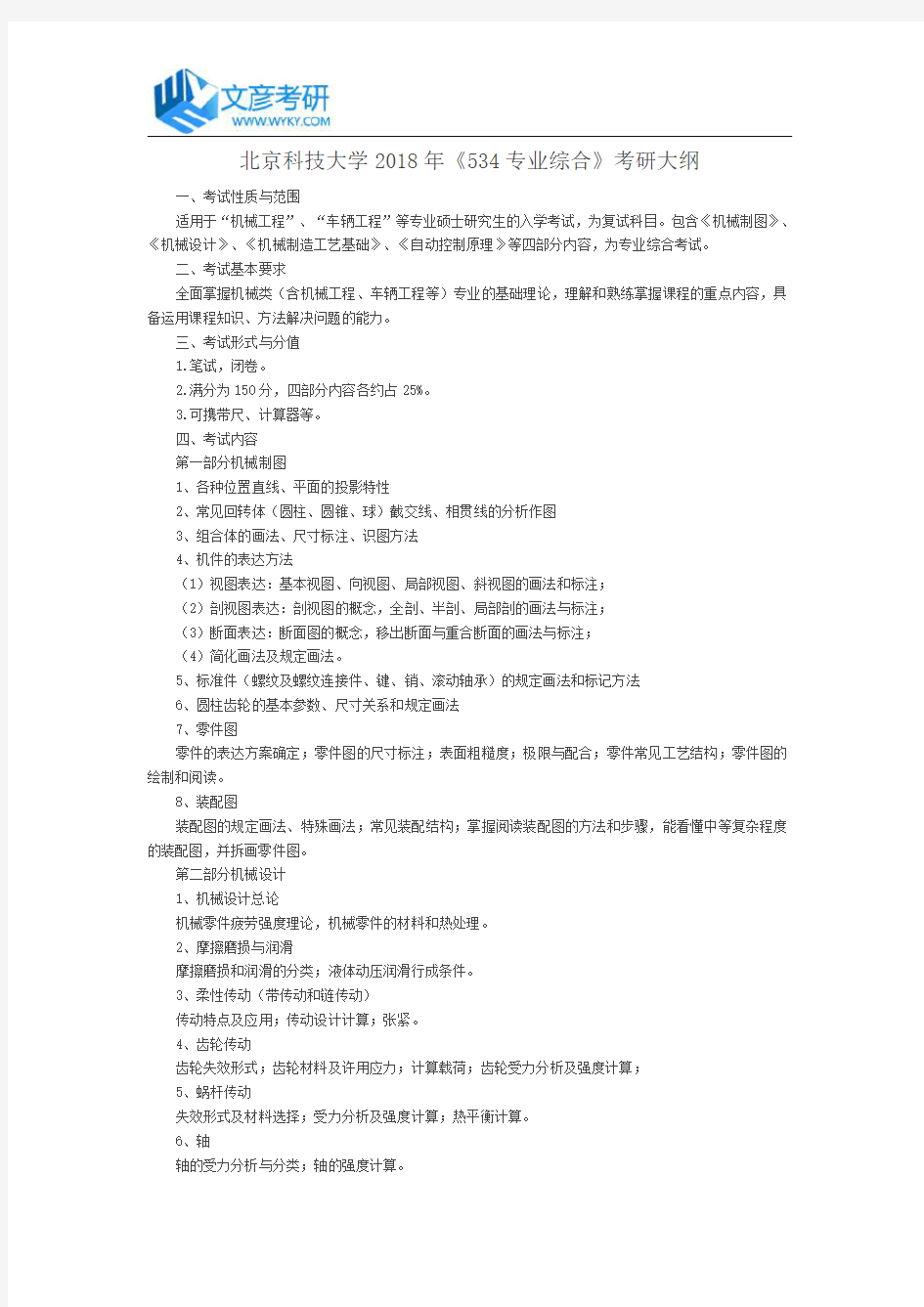 北京科技大学2018年《534专业综合》考研大纲_北科大考研论坛