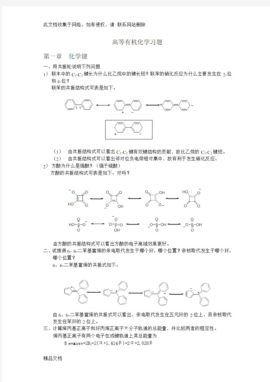 高等有机化学习题教学内容