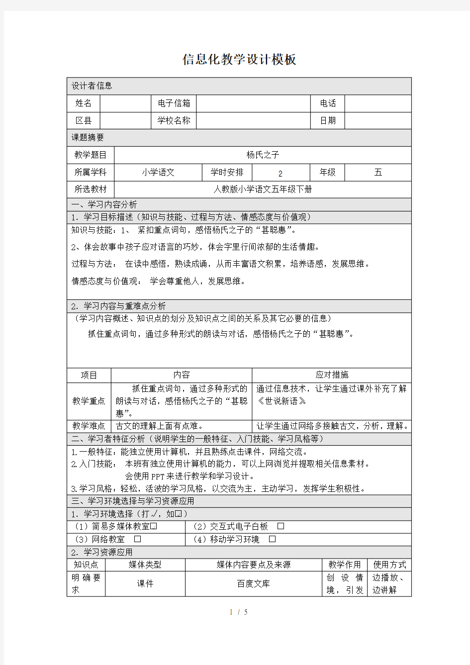 信息化教学设计(小学语文)