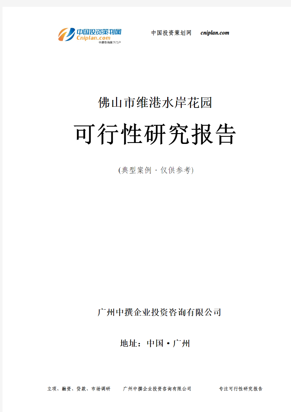 佛山市维港水岸花园可行性研究报告-广州中撰咨询