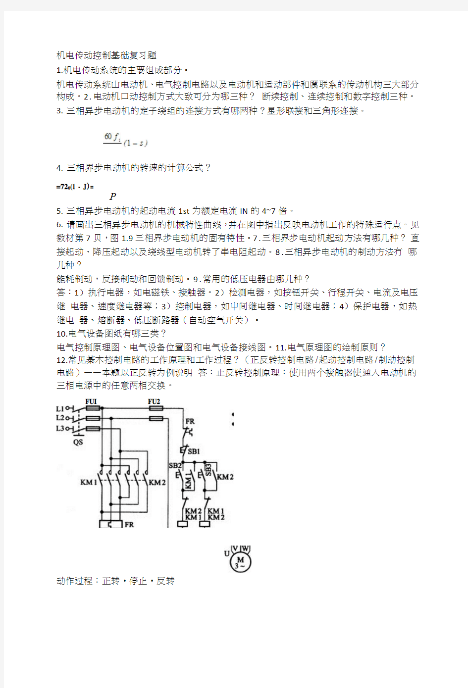 机电传动控制基础复习题.doc