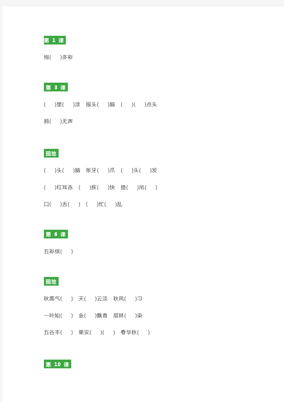 部编版三年级语文上册第1-8单元成语填空练习题