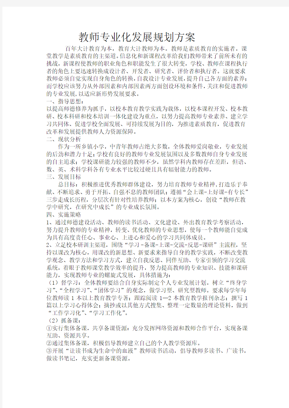 教师专业化发展规划方案