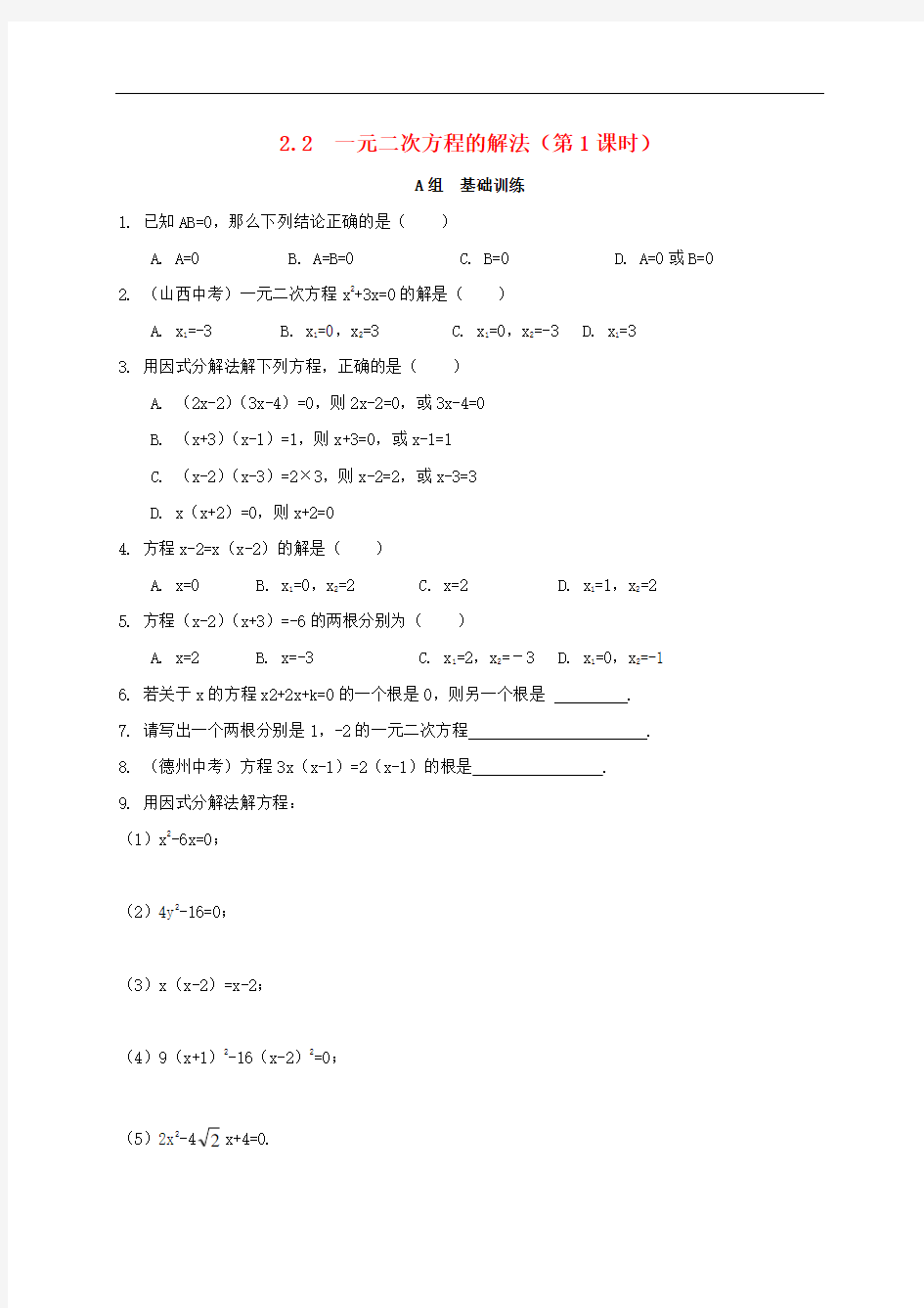 初中数学八年级下册第2章一元二次方程2.2一元二次方程的解法第1课时作业设计