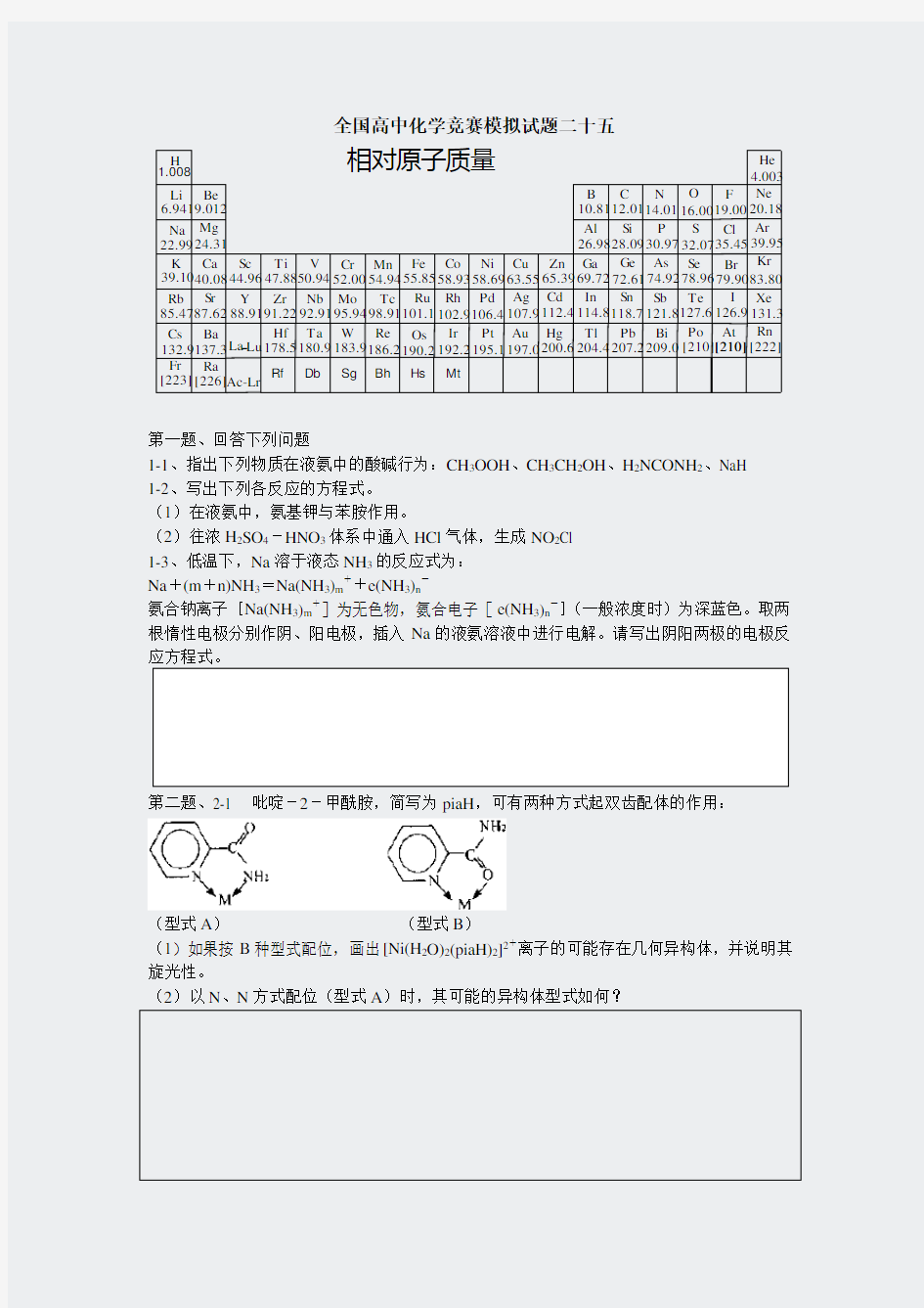 模拟套题-化学竞赛模拟卷25