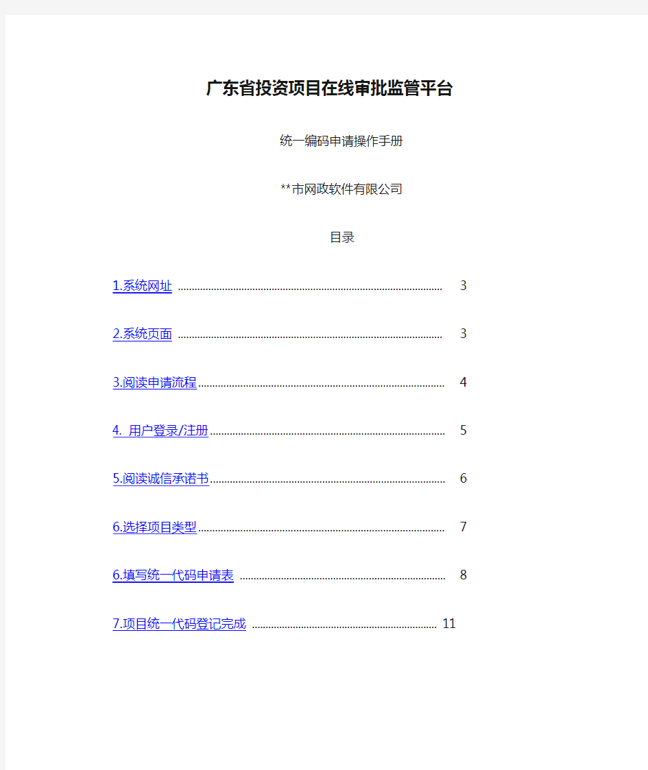 广东省投资项目在线审批监管平台统一编码申请操作手册【模板】