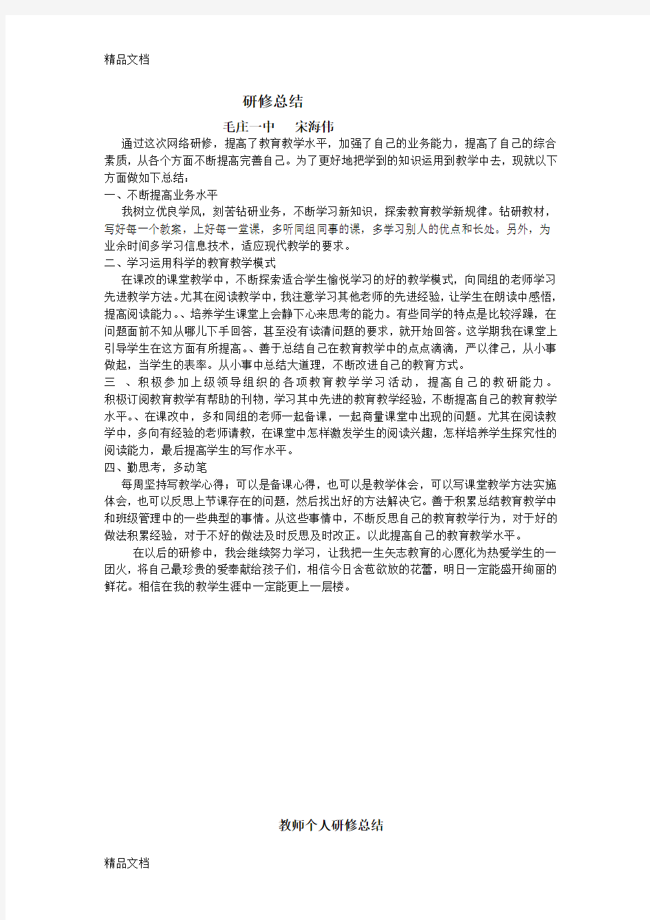 最新教师个人研修总结(1)