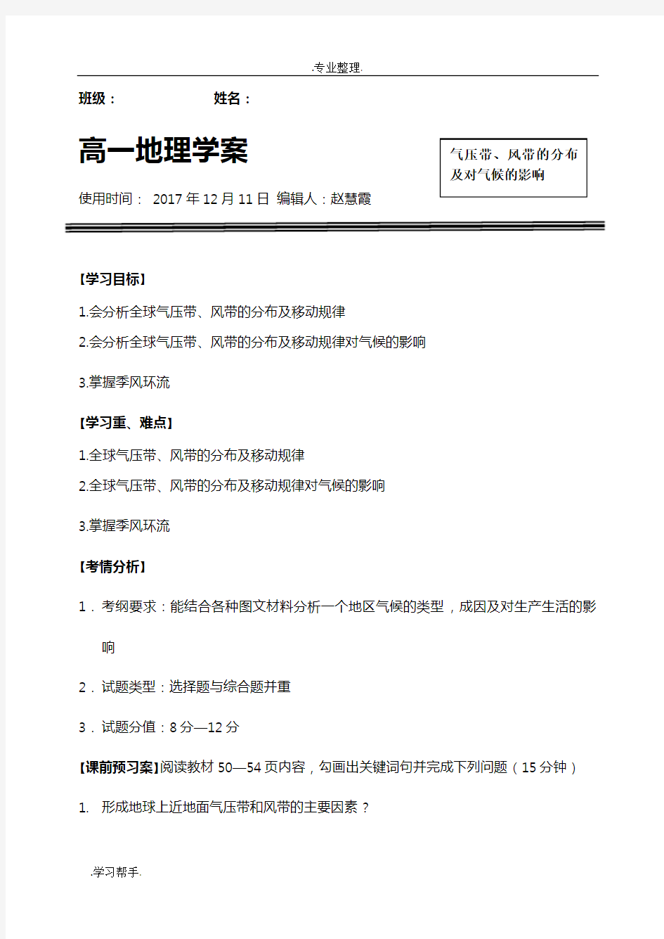 气压带和风带的季节移动与对气候的影响