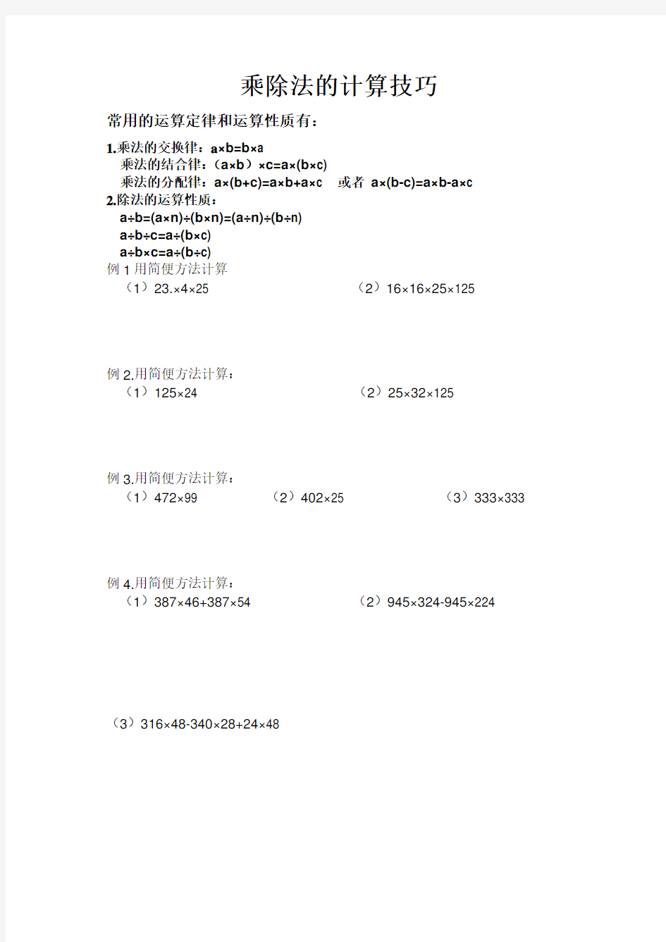 四年级乘除法的简便运算