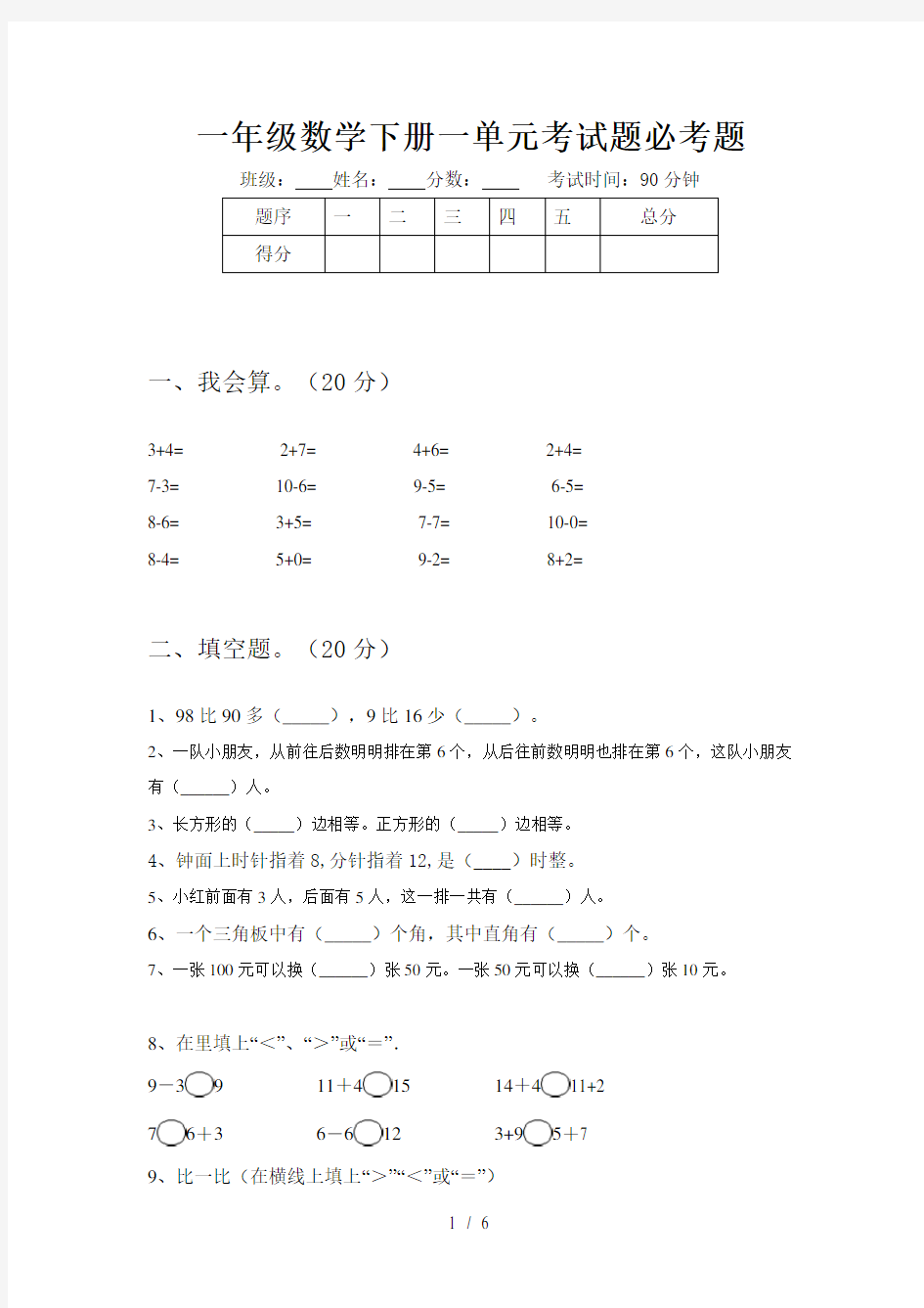 一年级数学下册一单元考试题必考题