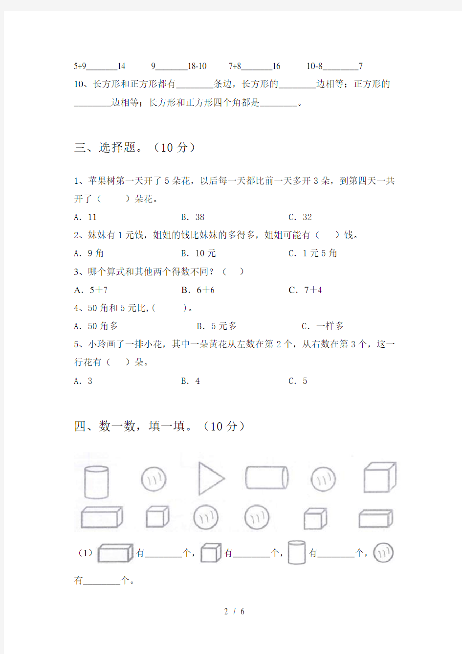 一年级数学下册一单元考试题必考题