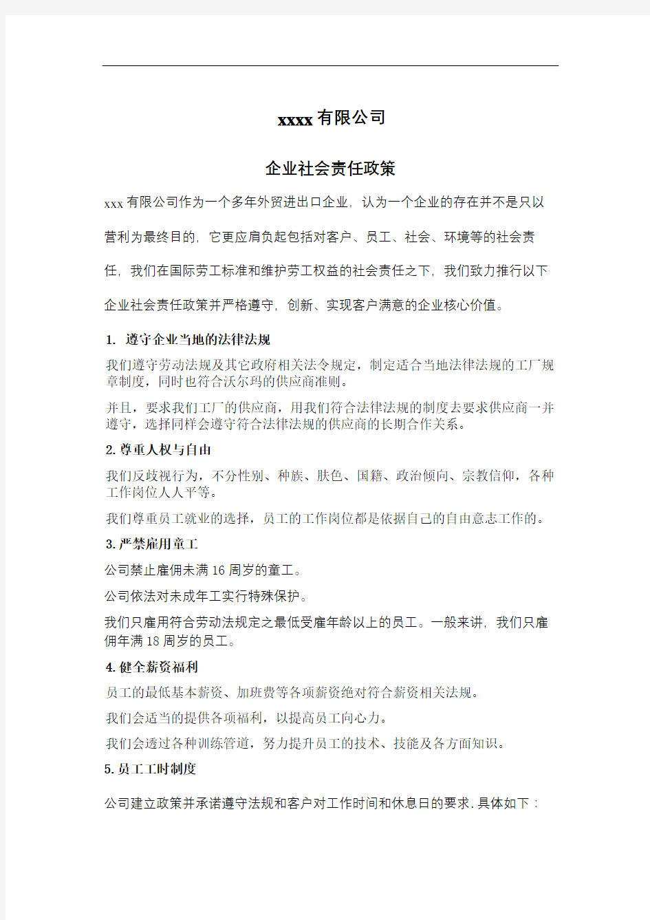 企业社会责任政策