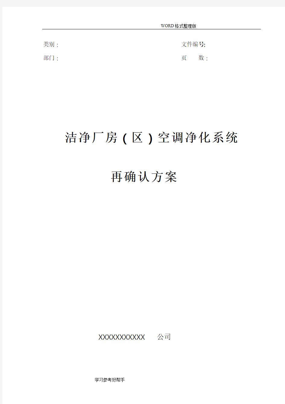 2018年洁净空调系统验证方案新