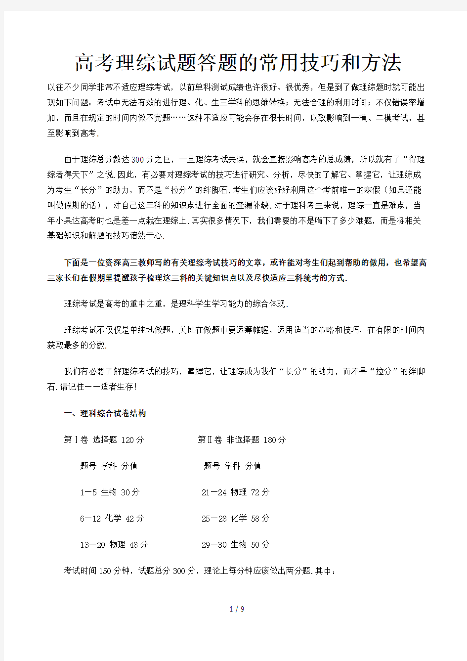 高考理综试题答题的常用技巧和方法精选