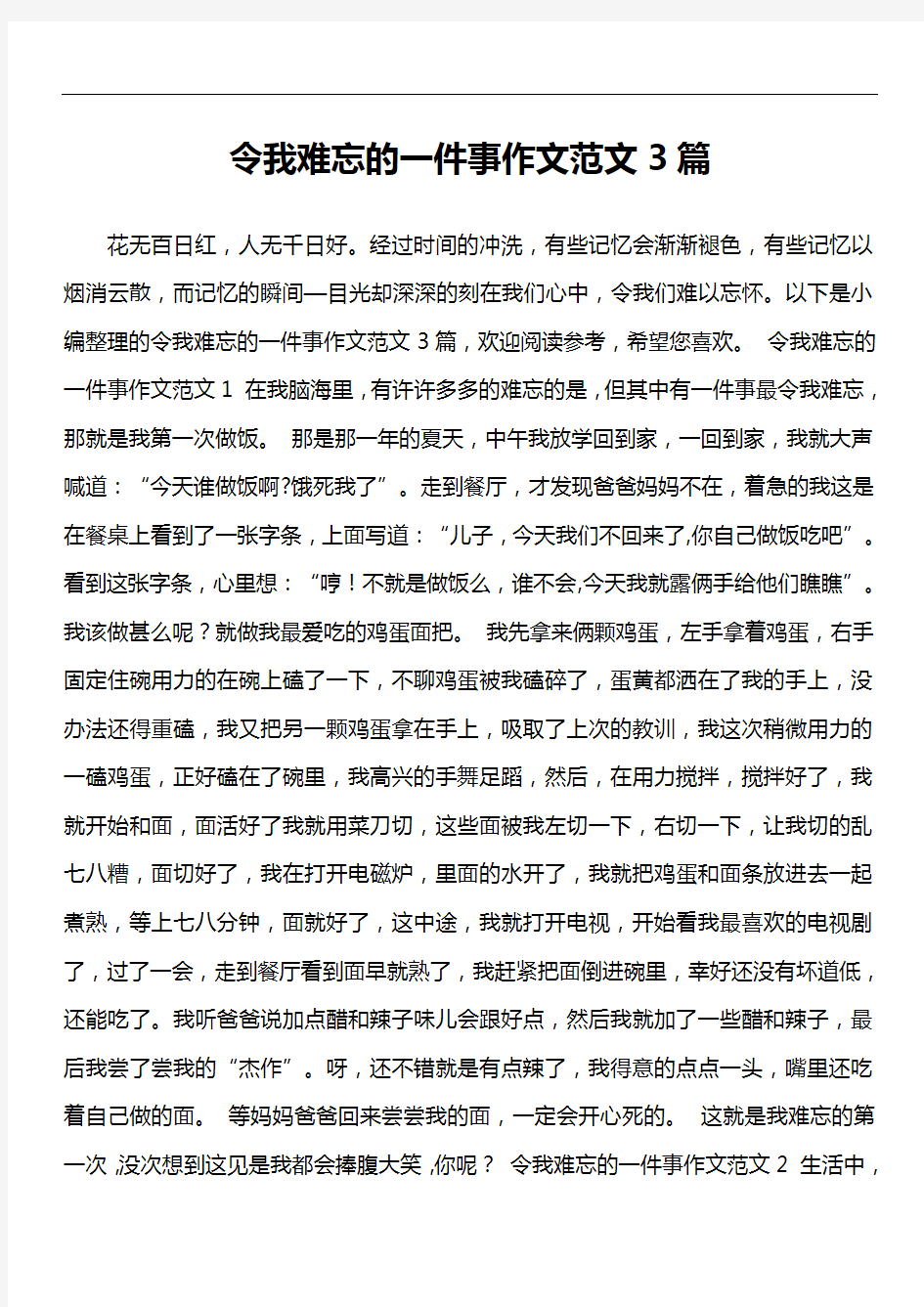 令我难忘的一件事作文范文3篇