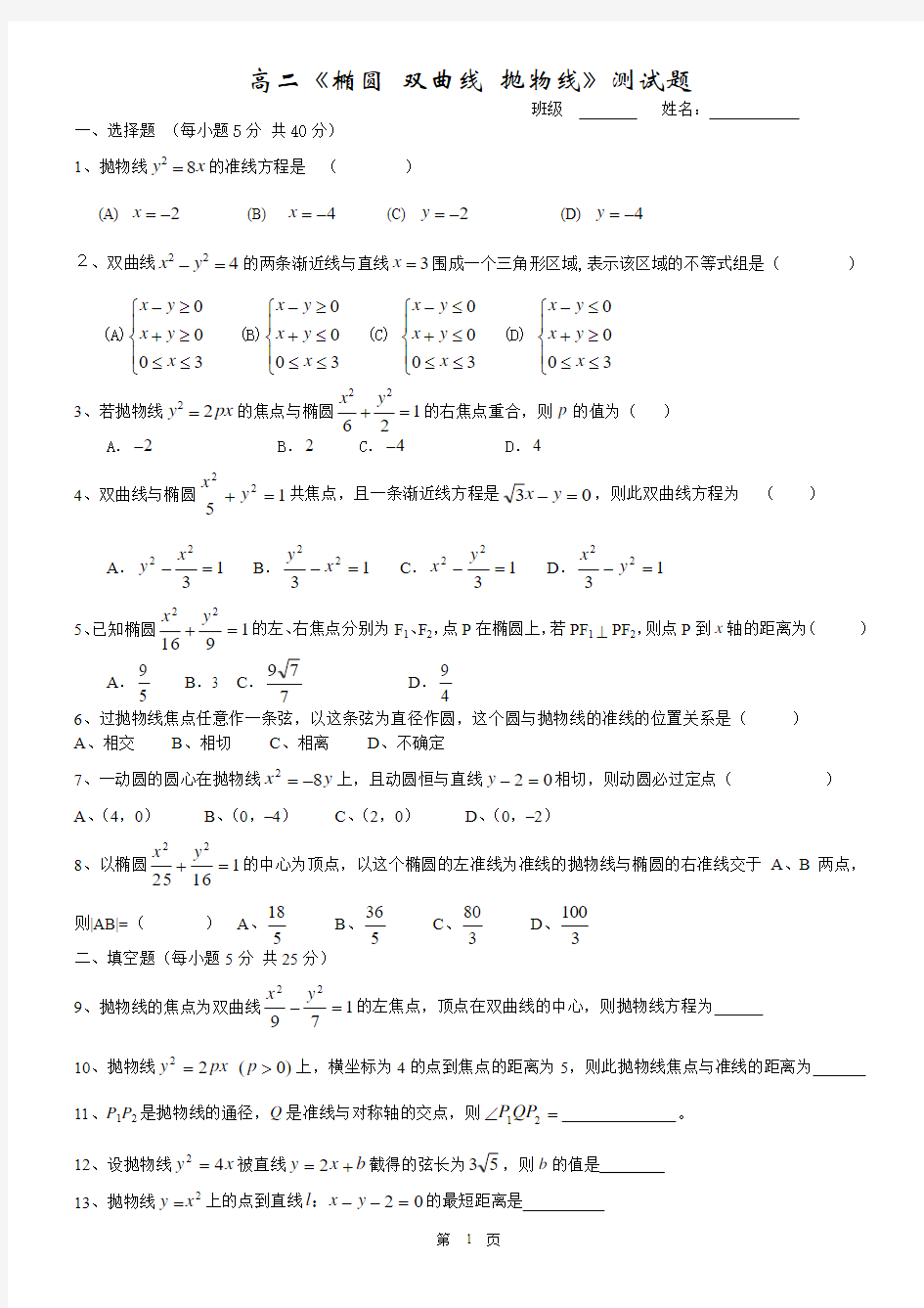 高二数学椭圆双曲线抛物线测试题