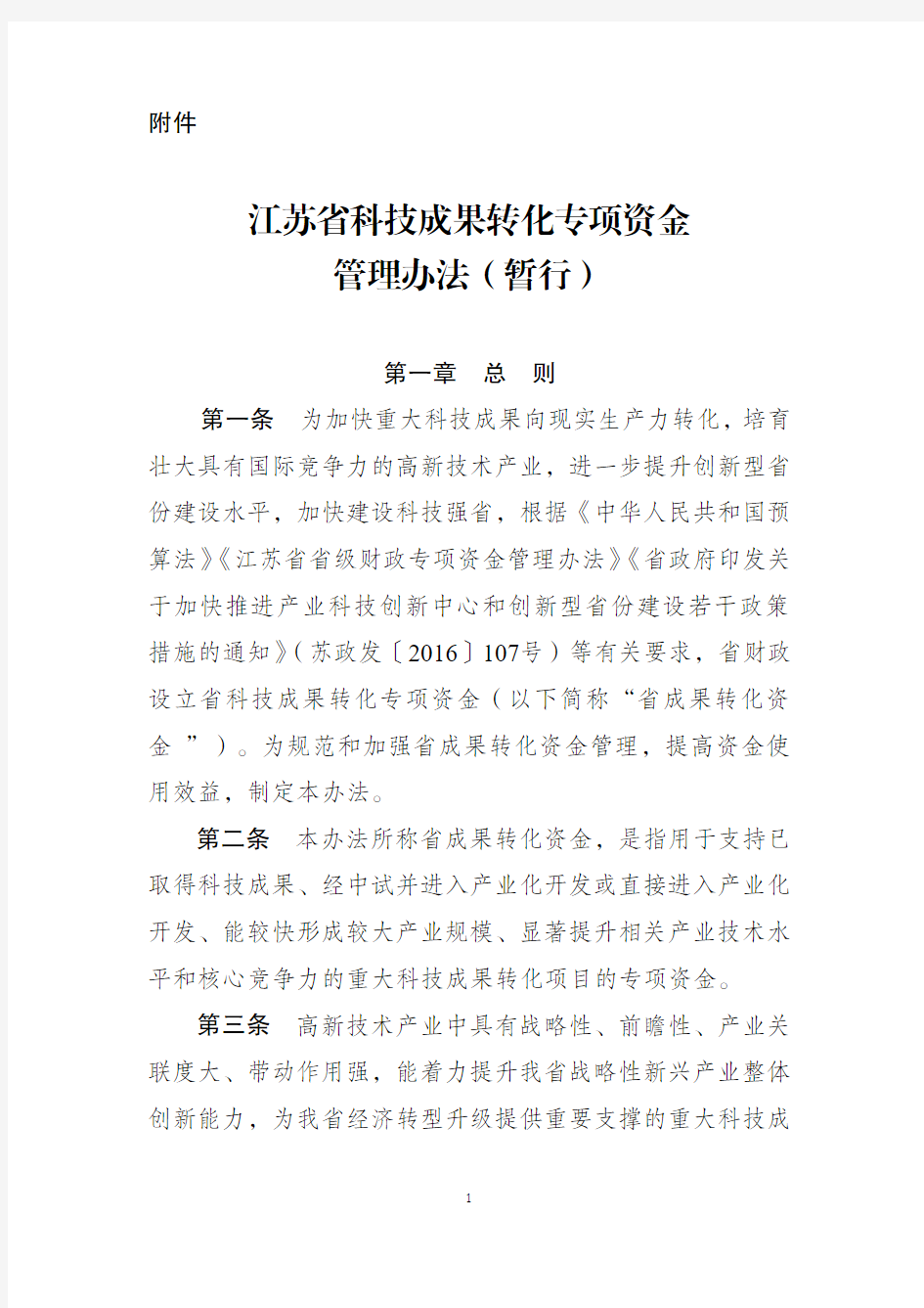 江苏省科技成果转化专项资金管理办法(暂行)