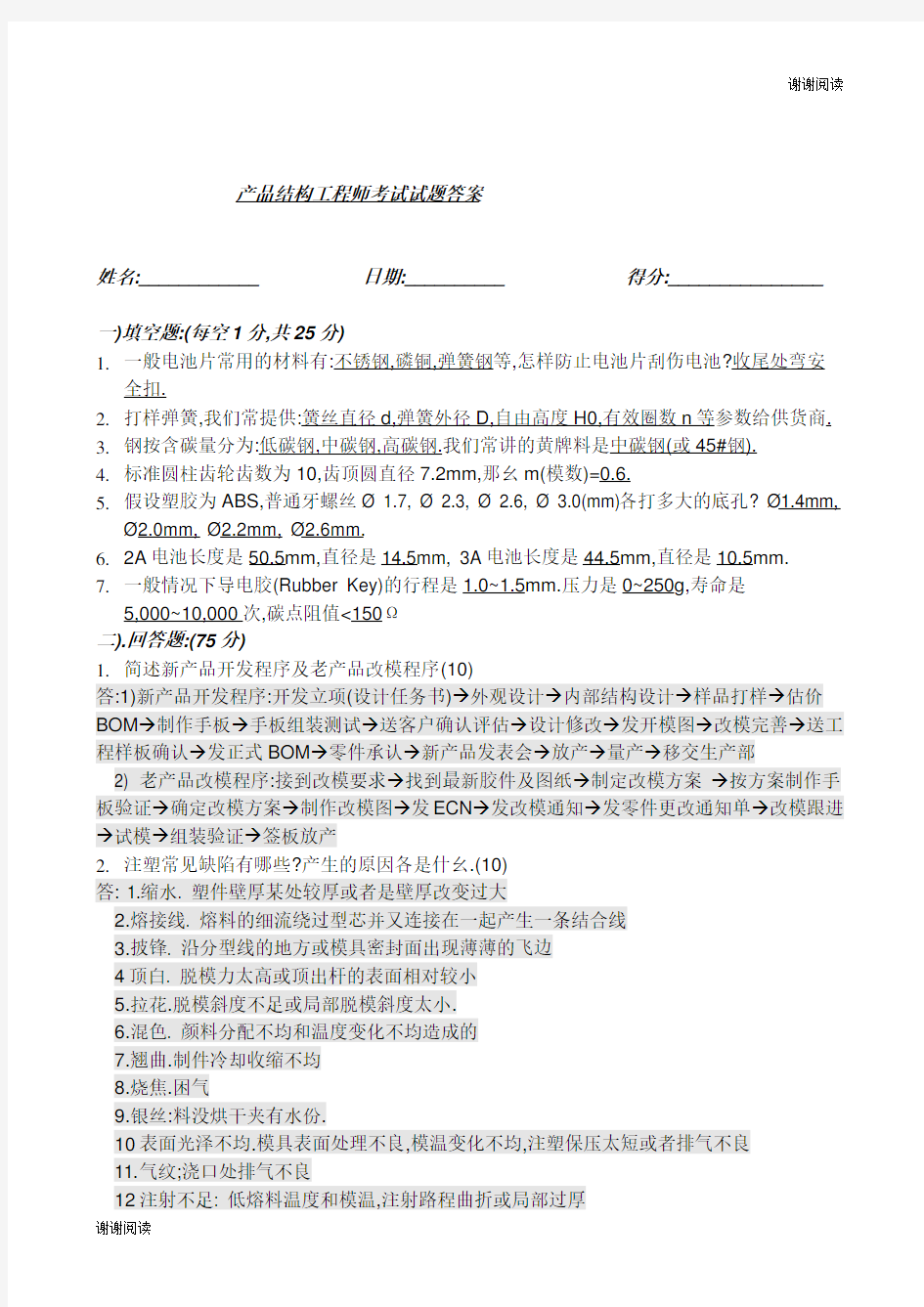 产品结构工程师笔试试题答案.doc