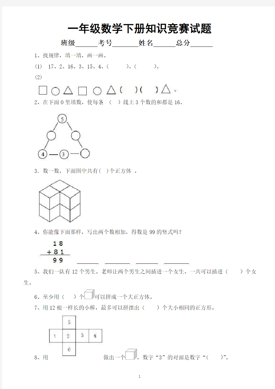 小学数学一年级下册知识竞赛试题2