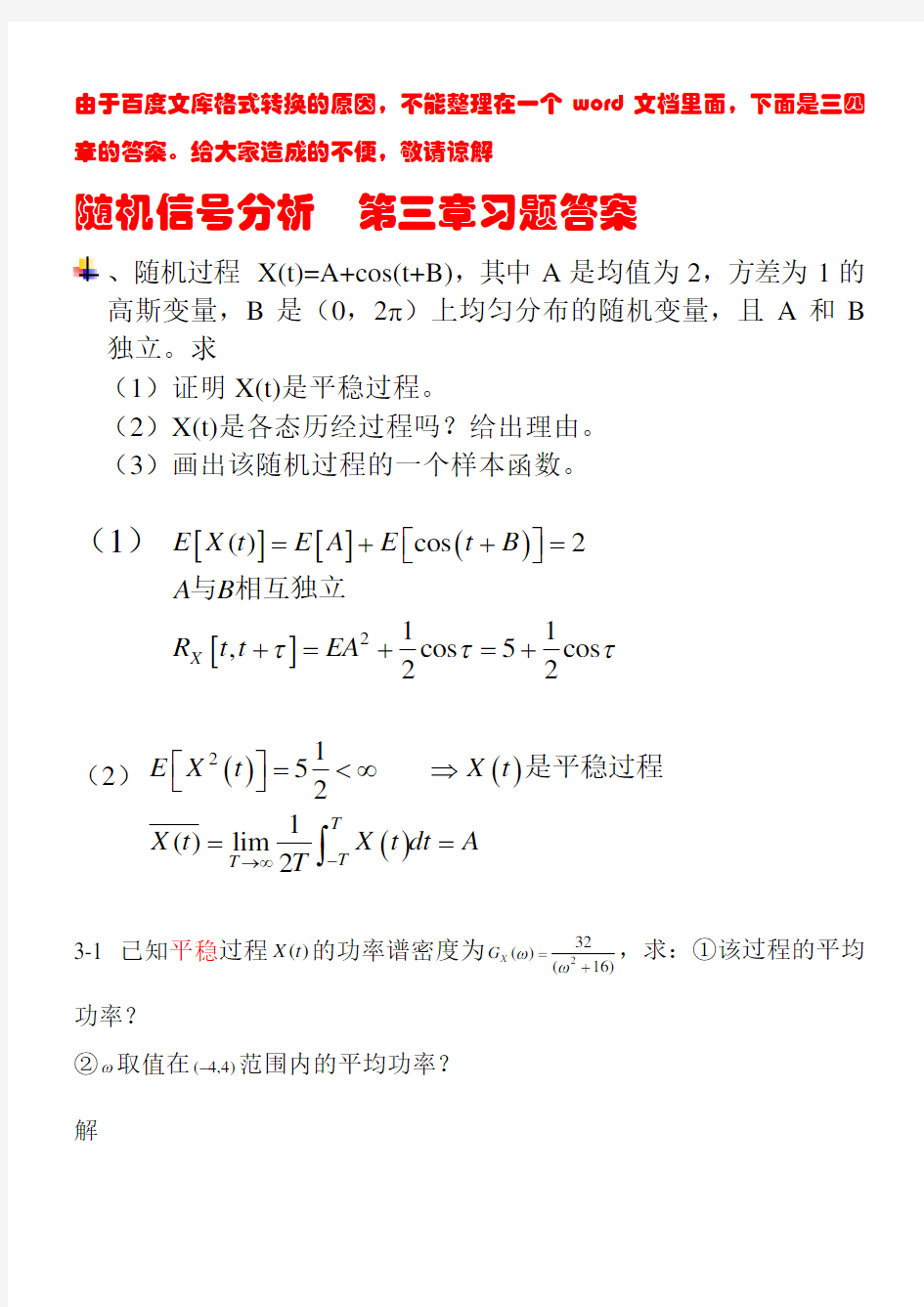 随机信号分析(常建平-李海林版)课后习题答案