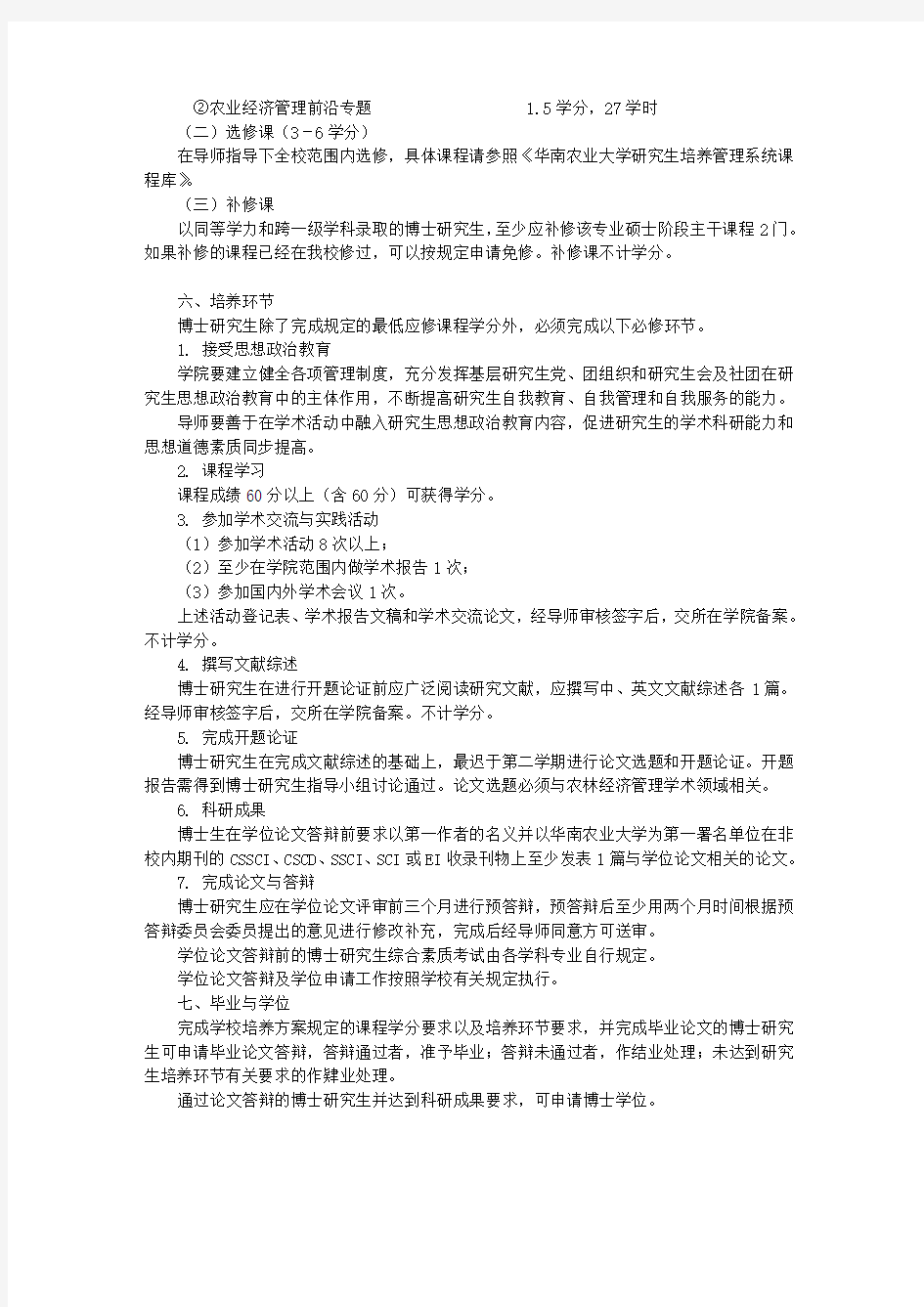 产业经济学 硕士研究生培养方案  华南农业大学